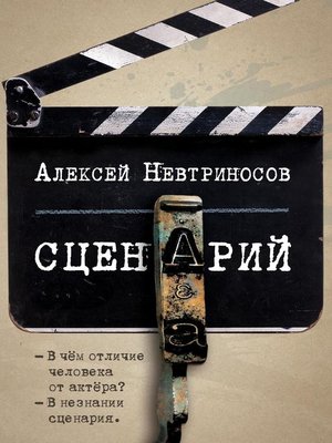 cover image of Сценарий